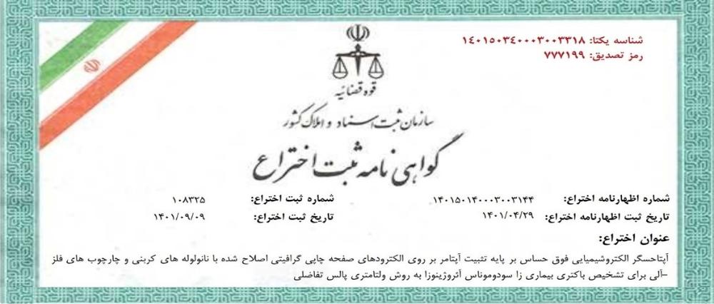 ثبت اختراع آپتاحسگر الکتروشیمیایی فوق حساس توسط محققان دانشگاه مازندران