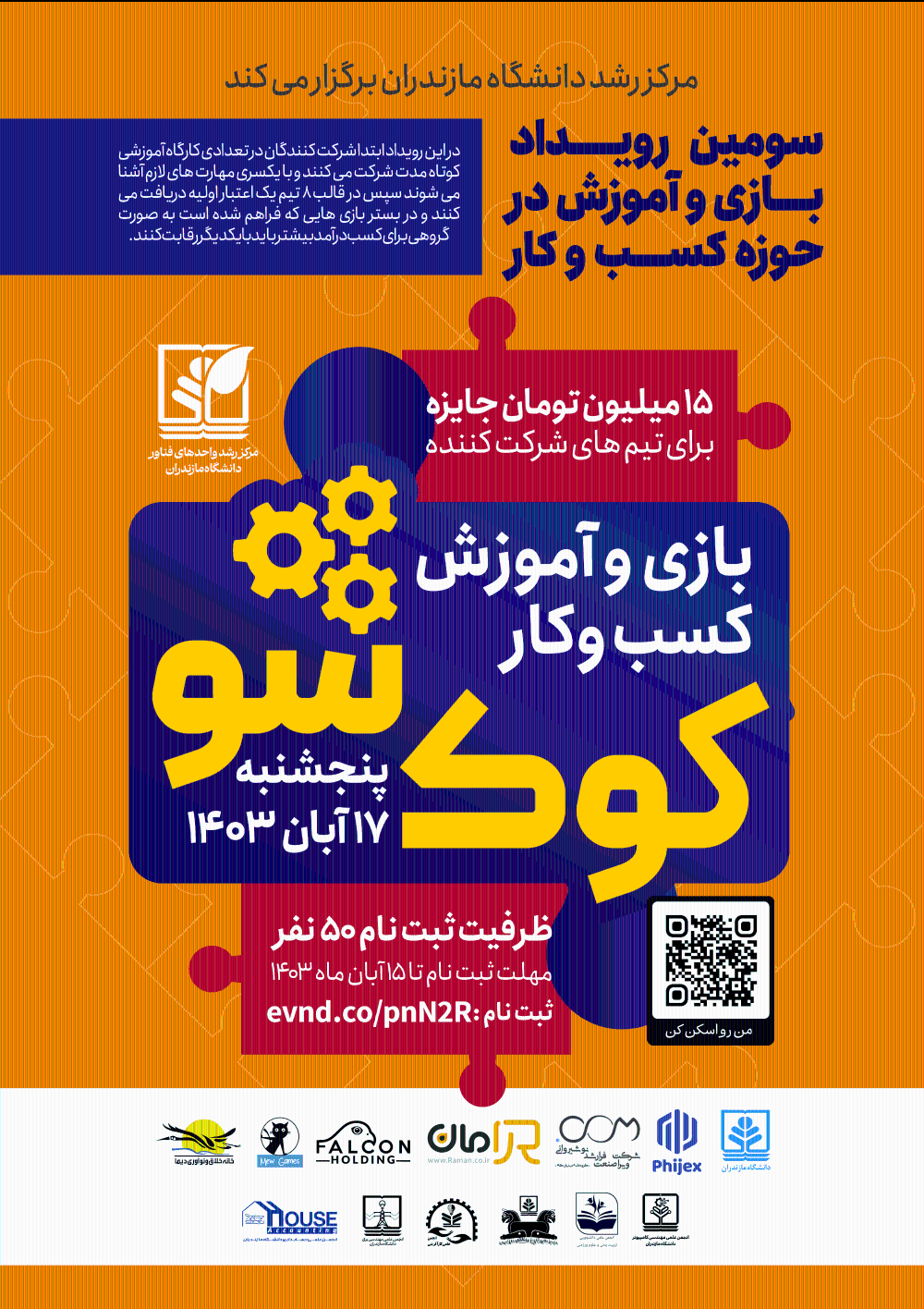 سومین رویداد آموزشی- انگیزشی کسب و کار(کوک شو3) در دانشگاه مازندران برگزار میشود