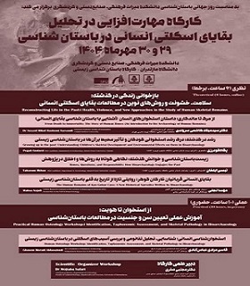🔷دانشکده میراث فرهنگی، صنایع دستی و گردشگری به مناسبت روز جهانی باستان‌شناسی برگزار می‌کند: